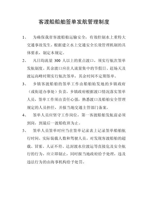 客渡船船舶签单发航管理制度及客渡船联组营运机制【精选文档】