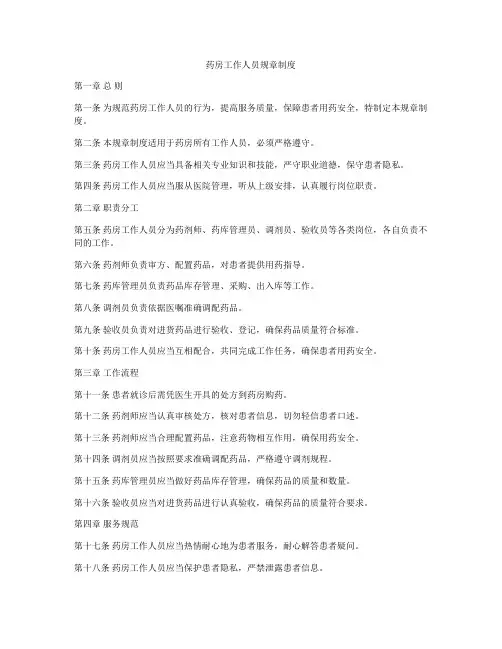 药房工作人员规章制度