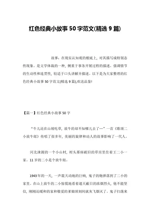 红色经典小故事50字范文(精选9篇)