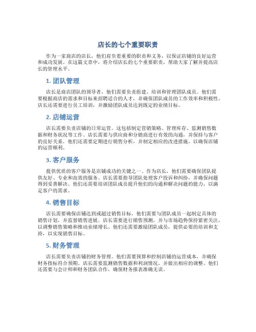 店长的七个重要职责