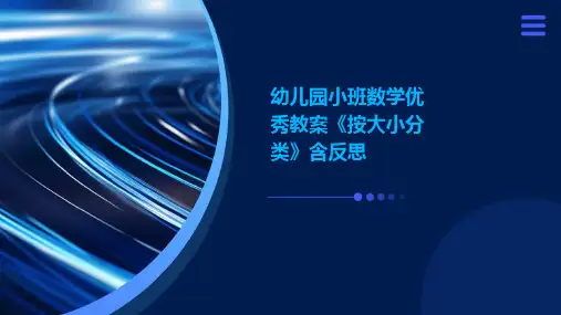 幼儿园小班数学优秀教案《按大小分类》含反思ppt