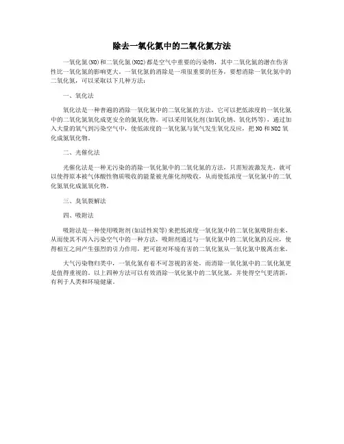 除去一氧化氮中的二氧化氮方法