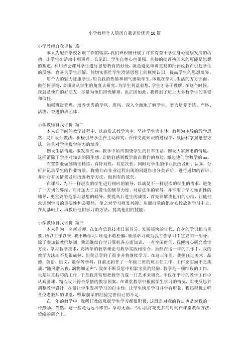 小学教师个人简历自我评价优秀10篇