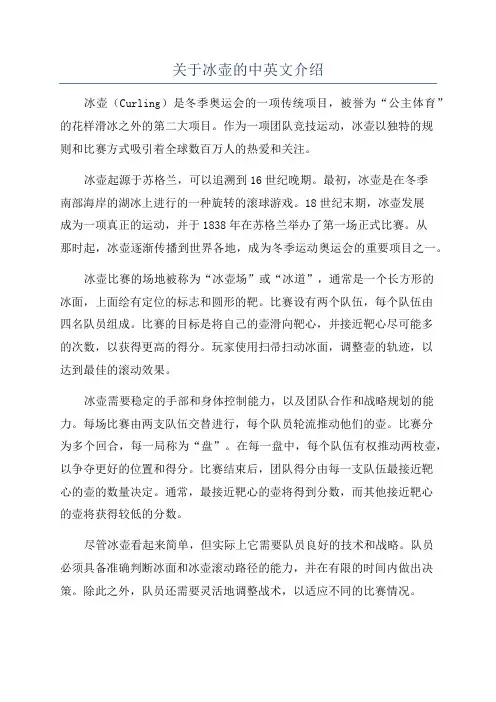 关于冰壶的中英文介绍