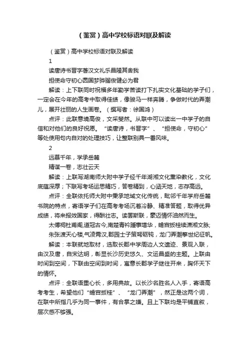 （鉴赏）高中学校标语对联及解读