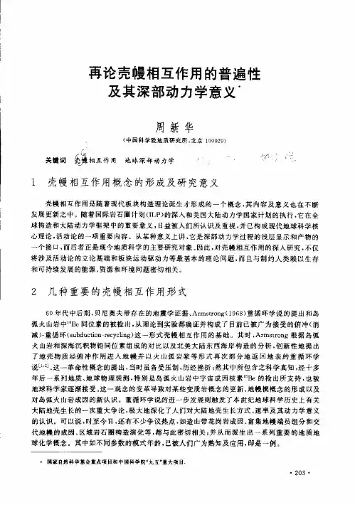 再论壳幔相互作用的普遍性及其深部动力学意义-周新华