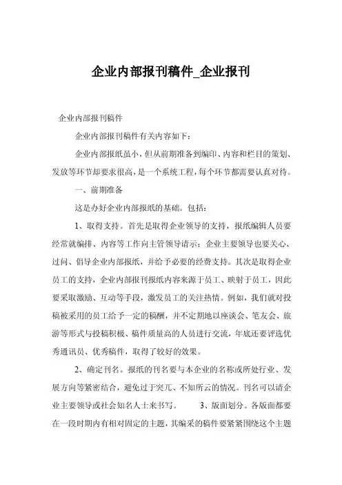 企业内部报刊稿件_企业报刊