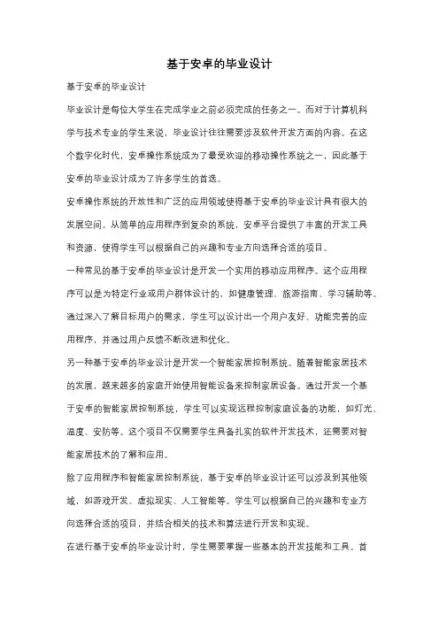 基于安卓的毕业设计