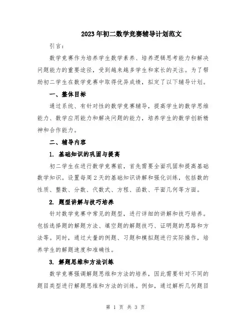2023年初二数学竞赛辅导计划范文