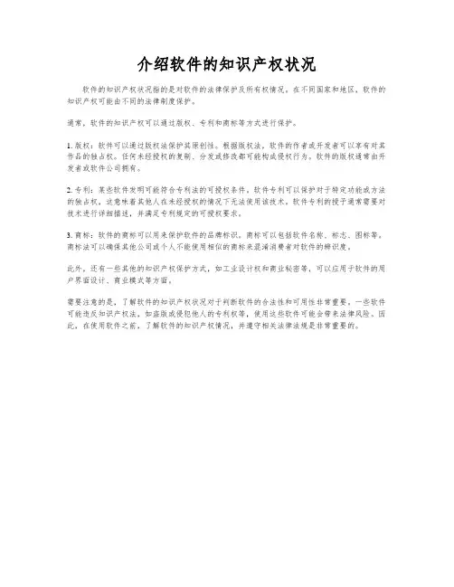 介绍软件的知识产权状况