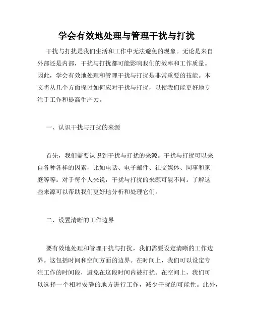 学会有效地处理与管理干扰与打扰