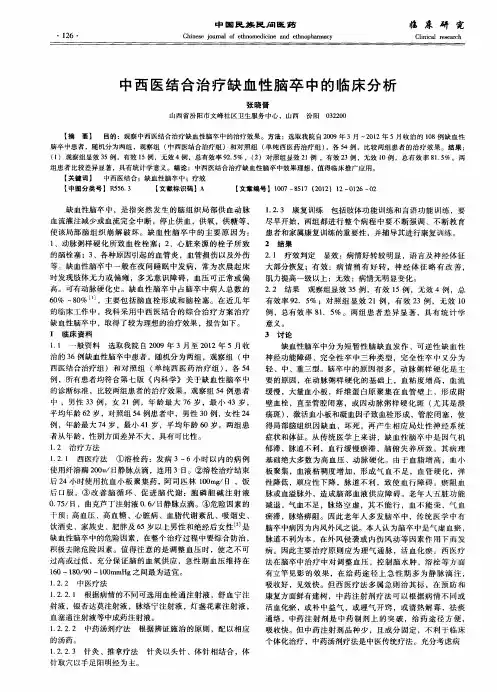 中西医结合治疗缺血性脑卒中的临床分析
