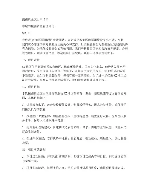 援疆资金支出申请书模板