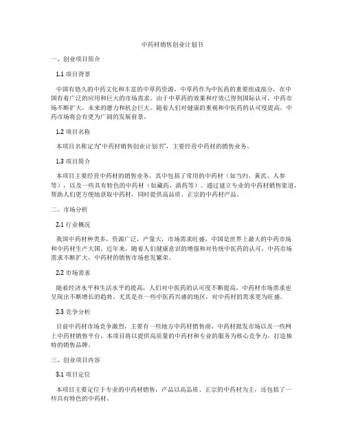 中药材销售创业计划书