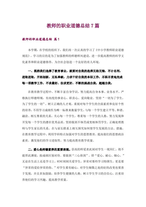 教师的职业道德总结7篇