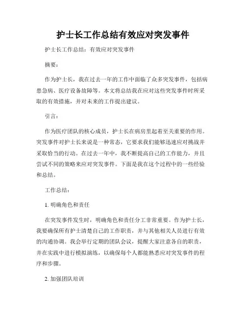 护士长工作总结有效应对突发事件