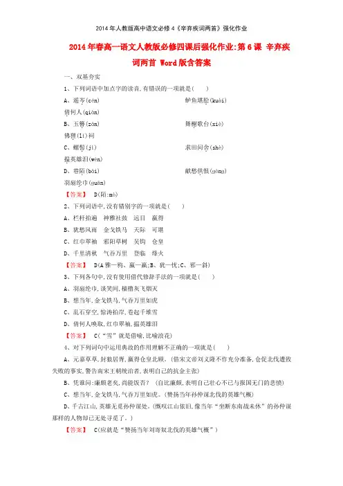 2014年人教版高中语文必修4《辛弃疾词两首》强化作业