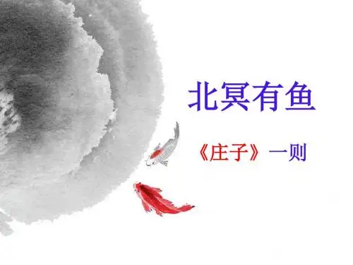 《北冥有鱼》ppt课件(28页)