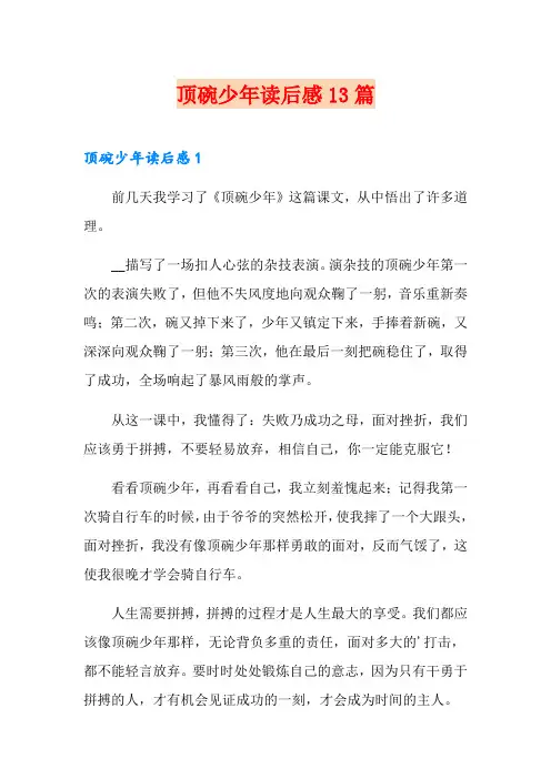顶碗少年读后感13篇