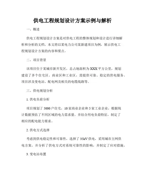 供电工程规划设计方案示例与解析