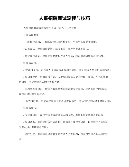 人事招聘面试流程与技巧
