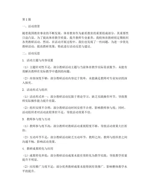 体育教研组活动反思建议(3篇)