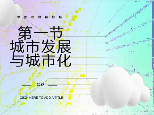 高中地理 城市发展与城市化 教学课件