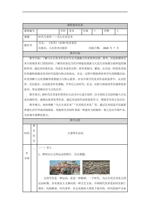 [教案]时代与变革—为人生而艺术 教学设计-2022-2023学年高中美术人美版(2019)美术鉴赏
