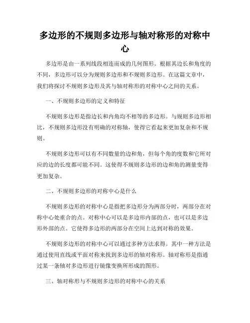 多边形的不规则多边形与轴对称形的对称中心