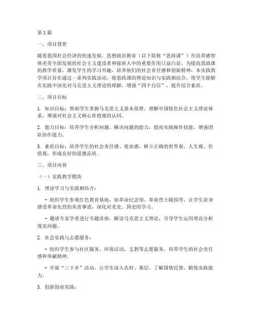 思政课实践教学项目书(3篇)