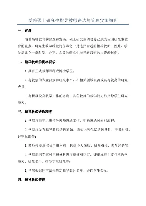 学院硕士研究生指导教师遴选与管理实施细则