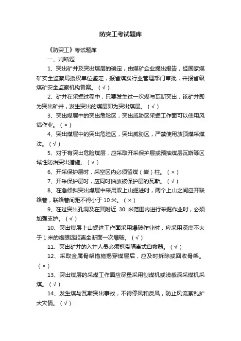 防突工考试题库
