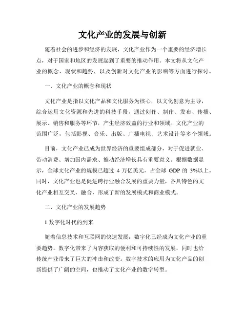 文化产业的发展与创新