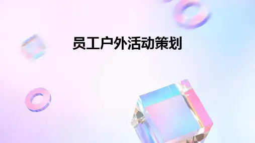 员工户外活动策划PPT