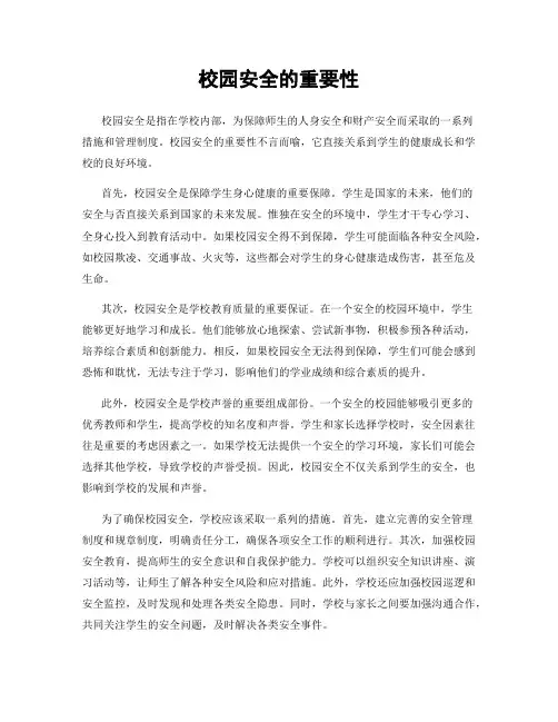 校园安全的重要性