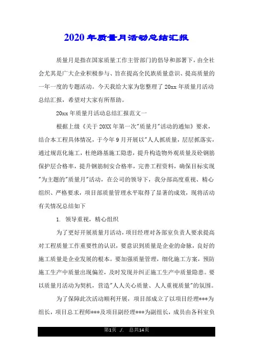 2020年质量月活动总结汇报.doc
