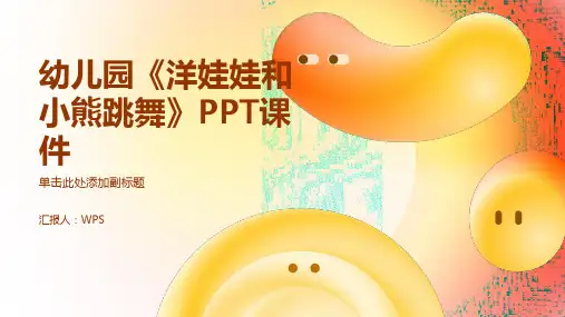 幼儿园《洋娃娃和小熊跳舞》PPT课件