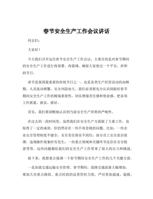 春节安全生产工作会议讲话