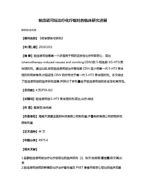 帕洛诺司琼治疗化疗呕吐的临床研究进展