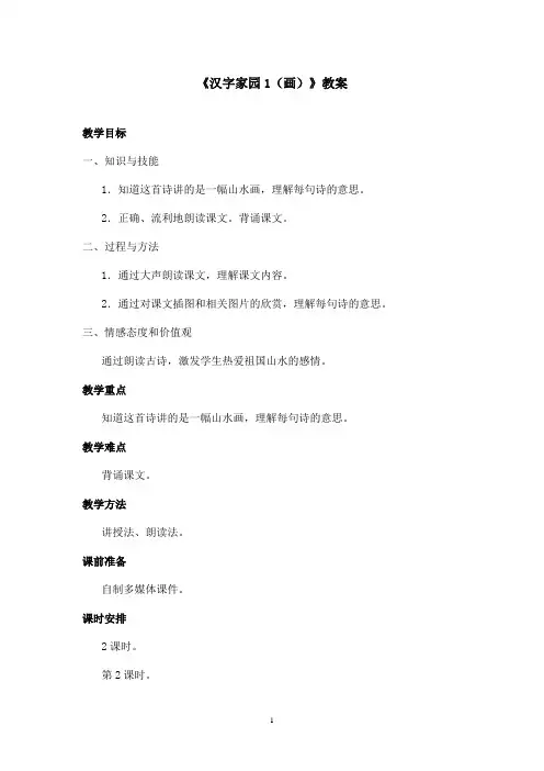 最新长春版小学语文一年级上册《汉字家园1(画)》优秀教案第2课时(精品)