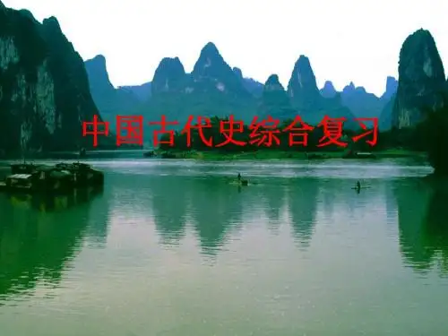 中国古代史综合复习PPT优秀课件 人教版