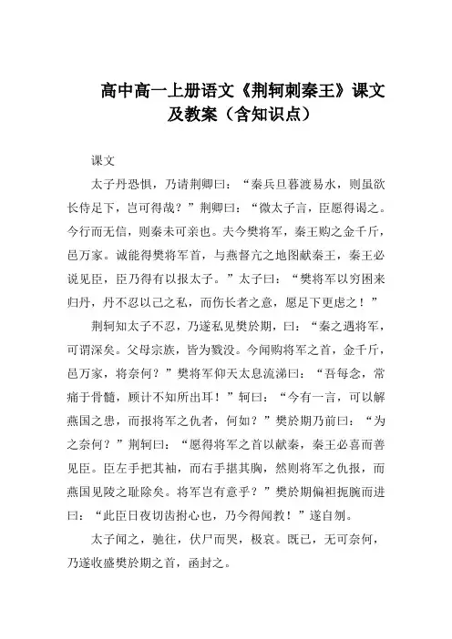 高中高一上册语文《荆轲刺秦王》课文及教案(含知识点)