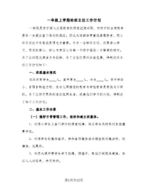 一年级上学期的班主任工作计划(5篇)