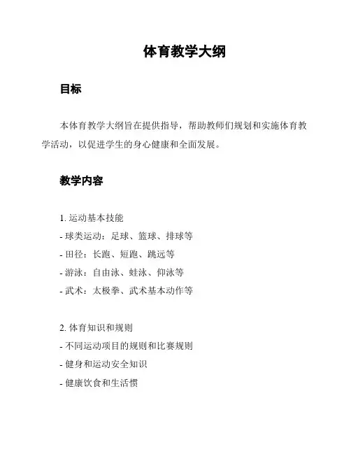 体育教学大纲