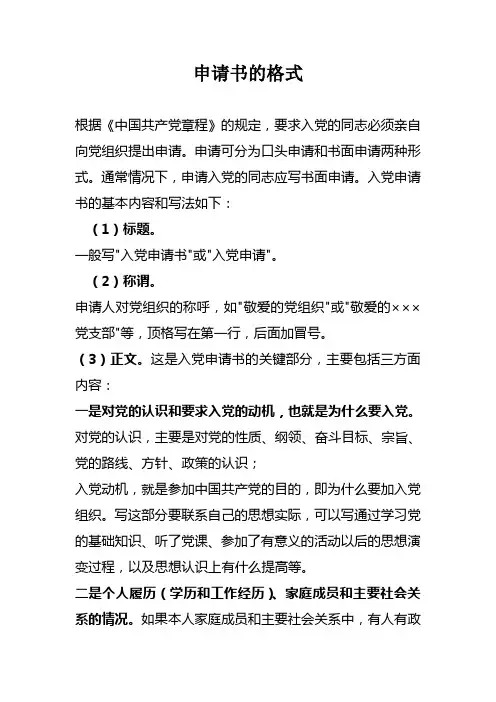 入党申请书和志愿书转正申请的要求及范文