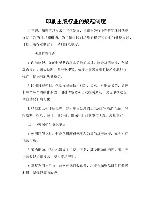 印刷出版行业的规范制度