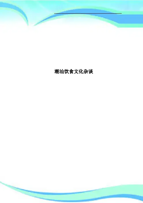 潮汕饮食文化杂谈
