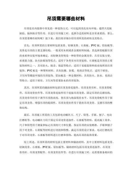 吊顶需要哪些材料