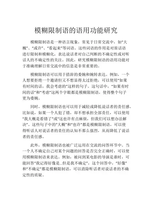 模糊限制语的语用功能研究