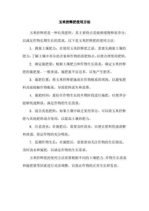 玉米控释肥使用方法